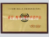 質(zhì)量服務(wù)承諾單位
